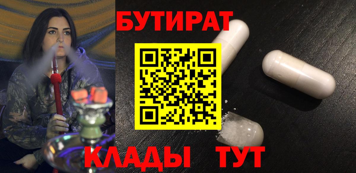 БУТИРАТ Butirat Северобайкальск