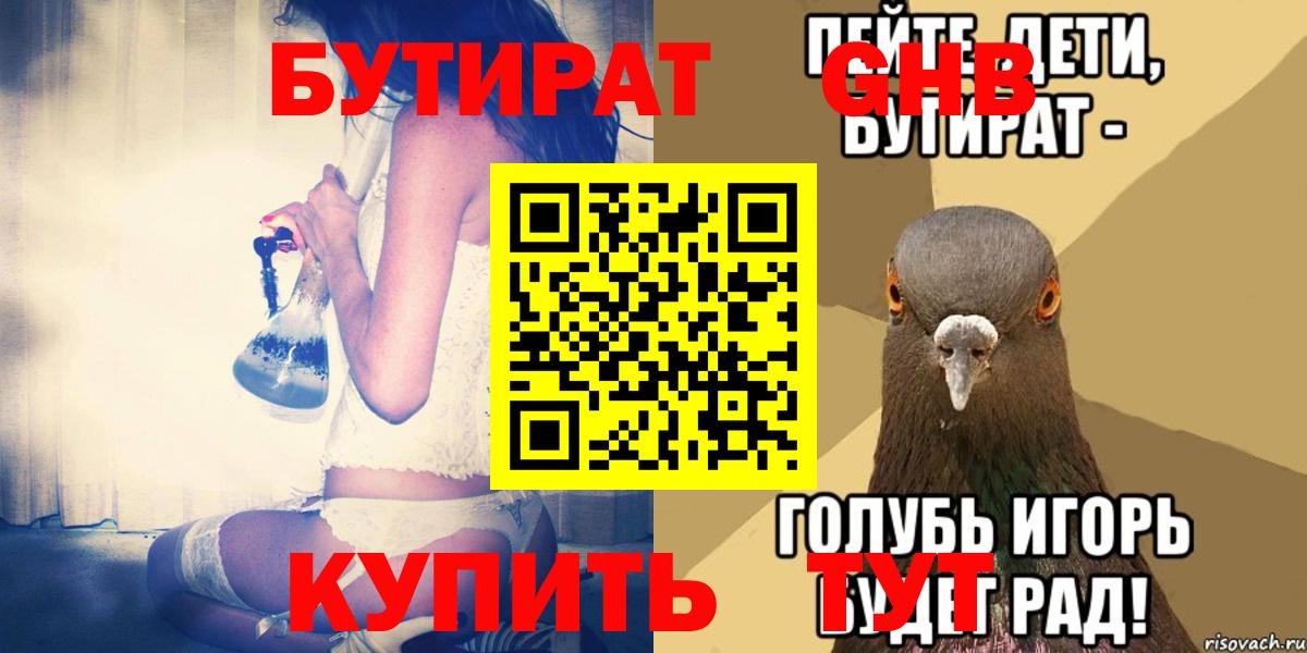 Бутират бутандиол  Вход с VPN  Северобайкальск 