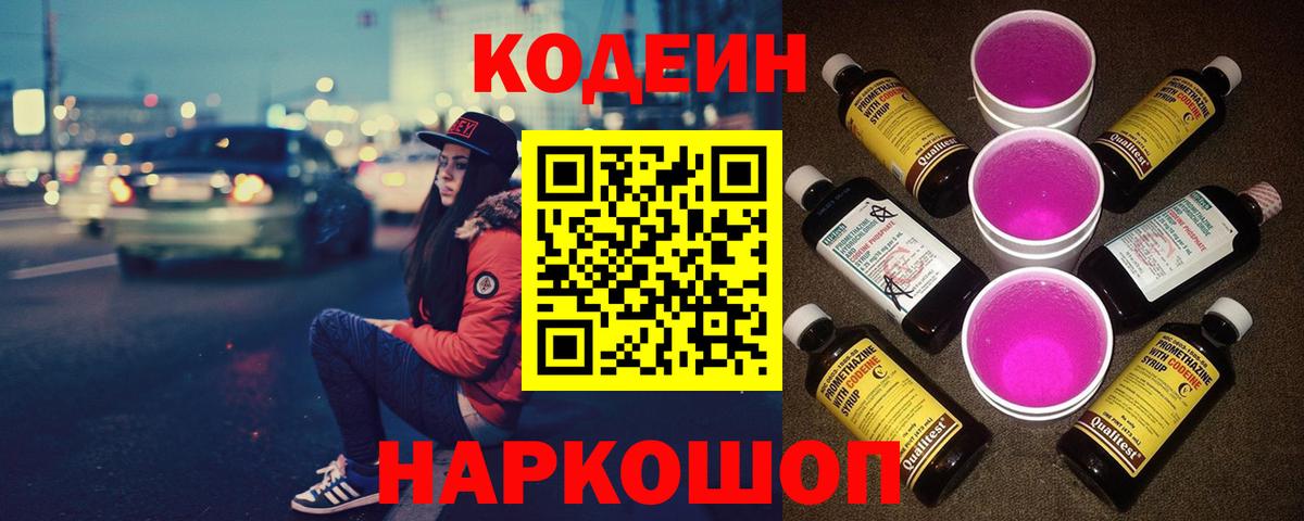 Кодеиновый сироп Lean Purple Drank  Вход с VPN  Северобайкальск  Кодеиновый сироп Lean напиток Lean (лин) 